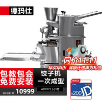 德玛仕（DEMASHI）饺子机商用仿手工大型食堂厨房包饺子皮机器全自动馄饨水饺机DMS-JZJ-4KBP-1