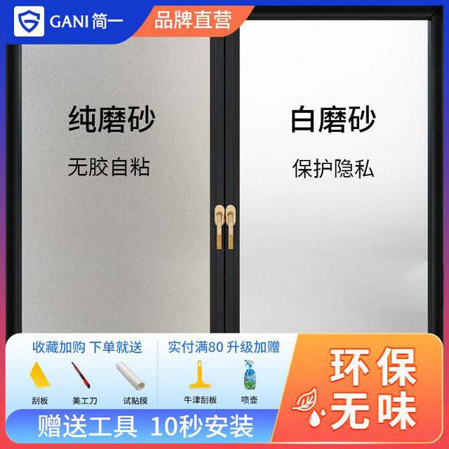 GANI 简一 窗户磨砂玻璃贴纸透光不透明卫生间贴纸防走光浴室贴膜防窥磨砂膜