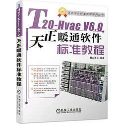 官网正版 T20-Hvac V6.0天正暖通软件标准教程 采暖通风设备 建筑 计算机辅助设计