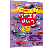 10分钟专注力汽车王国贴纸书：一路向前的欧系名车