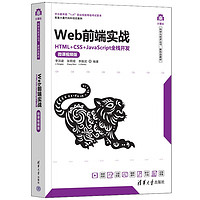 Web前端实战——HTML+CSS+JavaScript全栈开发（微课视频版）（计算机科学与技术