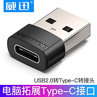 VENTION 威迅 USB3.0公转Type-C母转接头 充电器耳机电脑 USB2.0转Type-C转接头