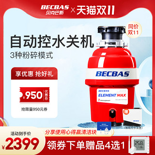 BECBAS 贝克巴斯 E-MAX 垃圾处理器