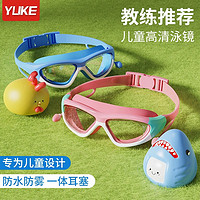 YUKE 羽克 儿童泳镜高清防水防雾男童女童大框游泳眼镜小孩护目镜泳帽套装备