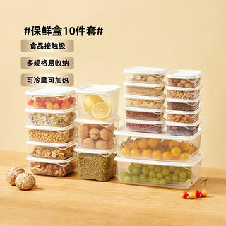 康宸家品 会员精选食品级保鲜盒分装收纳盒食物密封盒10件套