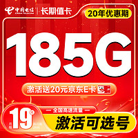 中国电信 长期值卡 19元月租（自主选号+185G全国高速流量+20年优惠期）激活送20元京东E卡