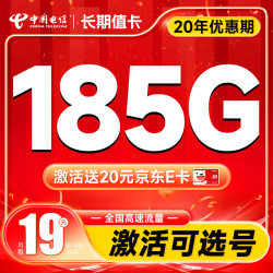 CHINA TELECOM 中国电信 长期值卡 19元月租（自主选号+185G全国高速流量+20年优惠期）激活送20元京东E卡