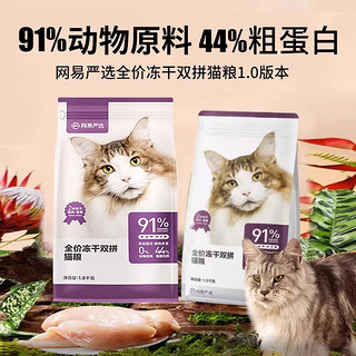 网易严选 猫粮 双拼冻干猫粮3.6kg