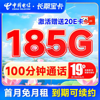 中国电信 长期宝卡 19元月租（首月不花钱+155G通用流量+30G定向流量+100分钟通话）激活送20元京东e卡