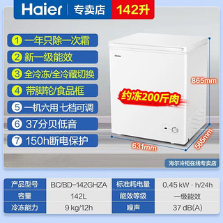 Haier 海尔 冰柜家用142升小型 冷藏冷冻转换一级能效冷柜 速冻保鲜商用冻货冰箱BC/BD-142GHZA