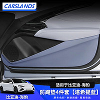 Carslands 卡斯兰 适用于比亚迪海豹后排座椅防踢垫EV椅背垫肤感皮椅垫车门防踢垫 车门防踢垫4件套