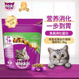 whiskas 伟嘉 海鲜味成猫猫粮 1.3kg