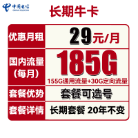 中国电信 长期牛卡 29元月租（155G通用流量+30G定向流量）