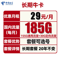 CHINA TELECOM 中国电信 长期牛卡 29元月租（155G通用流量+30G定向流量）