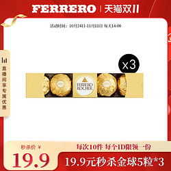 FERRERO ROCHER 费列罗 榛果威化巧克力制品5粒装*3条