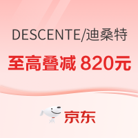 10日20点、促销活动：京东DESCENTE迪桑特官方旗舰店11.11全球好物节，至高叠减820元~