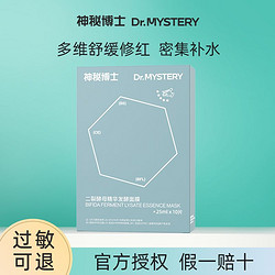 mystey doctor 神秘博士 二裂酵母精华发酵面膜