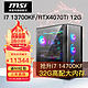 MSI 微星 电竞游戏台式电脑主机（i7 14700KF，32G，1T，RTX4070Ti）