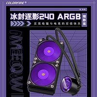 COLORFIRE暗影紫240冰封逐影CPU水冷ARGB鑫谷散热器一体式水冷