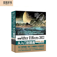 中文版After Effects 2022从入门到精通案例视频唯美全彩版 ae教程AE教材视频后期处理 短视频剪辑教程书籍 视频特效视频辑特效渲染 影视特效广告动画平面设计特效pr ps伴侣