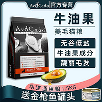 AvoDerm 牛油果 无谷猫粮 1.5kg*1包 送170g罐头