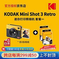 Kodak 柯达 Mini Shot 3 Retro(含8张相纸) 4PASS拍立得方形照片打印机二合一 黄色套餐一_官标+60张相纸