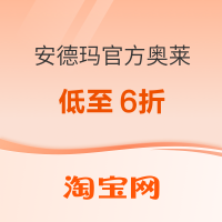 10日20点、促销活动：淘宝安德玛官方奥莱店，叠满1000-400元低至6折！
