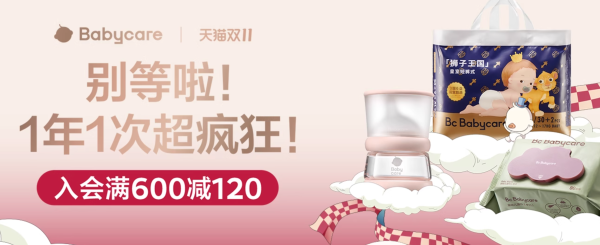 天猫精选 babycare旗舰店 双十一活动