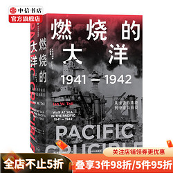 《燃烧的大洋·1941—1942：从突袭珍珠港到中途岛战役》（精装）
