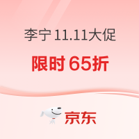 京东李宁官方旗舰店11.11全球好物节，前4小时抢折上65折起~