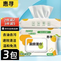 惠寻 厨房湿纸巾40抽装 京东自有品牌加厚去油去污除菌 40抽*3包