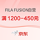 促销活动：京东FILA FUSION自营旗舰店11.11全球好物节，叠券满1200-450元~