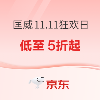 20点开始、促销活动：京东CONVERSE官方旗舰店11.11狂欢日，爆款好物低至5折起！