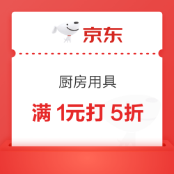 京东 厨具满1元打5折/8折优惠券