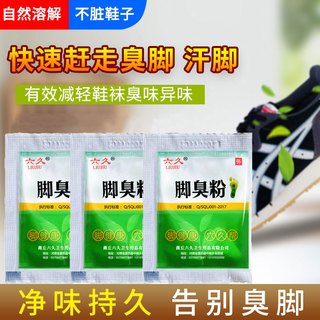 六久 脚臭粉泡脚粉去脚汗神器治脚除臭止汗防臭汗脚足光粉臭脚粉