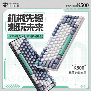 机械师K500键盘 客制化电竞游戏机械键盘 94键RGB灯效PBT键帽笔记本电脑台式机热插拔有线键盘 【84键】茶轴-混光-非热插拔