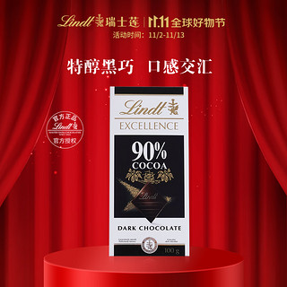 Lindt 瑞士莲 EXCELLENCE特醇 90%黑巧克力 100g 排装