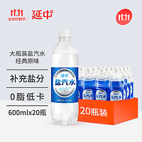 YANZHONG 延中 盐汽水 原味 600ml*20瓶
