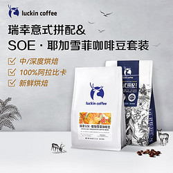 luckin coffee 瑞幸咖啡 luckincoffee）精品咖啡豆组合深烘意式拼配+中烘SOE耶加雪菲 共500g