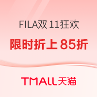 促销活动：天猫FILA官方旗舰店双11狂欢，前4小时专区折上85折！