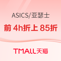 天猫asics旗舰店双11硬核福利，前4小时折上在85折起！