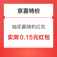 京喜特价 幸运抽奖 抽奖赢随机红包