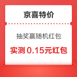 京喜特价 幸运抽奖 抽奖赢随机红包