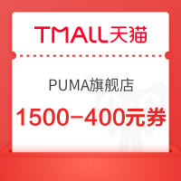优惠券码：天猫PUMA官方旗舰店双11年终促销，叠券1500-650元