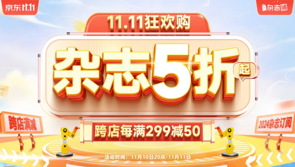 京东 杂志铺旗舰店 杂志双11促销