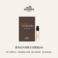 爱马仕大地男士淡香氛(试用装)2ml 回购享体验礼