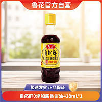 鲁花 自然鲜酱香酱油418ml特级酱油物理压榨酿造醇香零添加