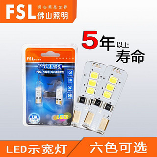 FSL 佛山照明 LED汽车灯 T10 W5W示宽灯/牌照灯/阅读灯/示廓灯超亮小灯