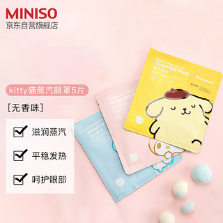 MINISO 名创优品 蒸汽眼罩 无香型 5片