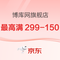 10日20点、促销活动：京东 博库网旗舰店 双11图书促销
